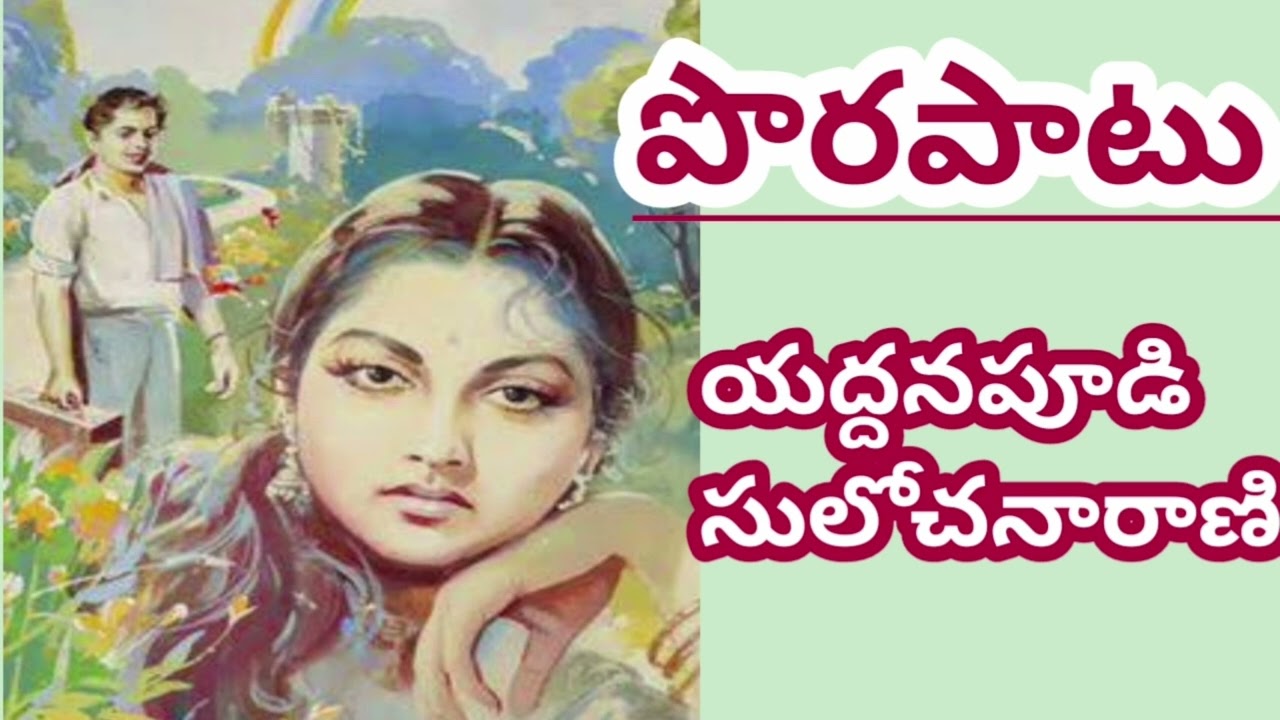 అందంగాఉన్న బెజవాడఅమ్మాయిని చూసిఎన్నో ఊహలల్లుకున్నాడు/యద్దనపూడి సులోచనారాణి#YaddanapoodiSulochanarani