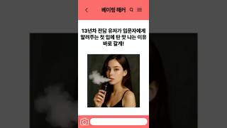 전자담배 첫 입에 탄 맛 나는 이유와 해결 방법 #shorts