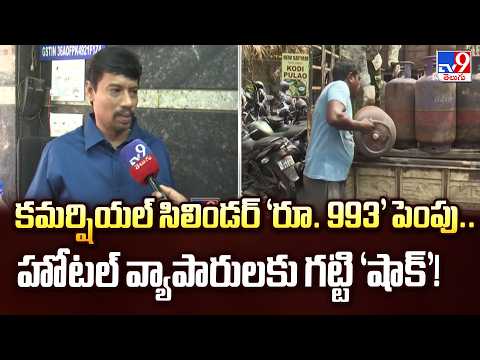 Commercial Gas Price Hike : కమర్షియల్ సిలిండర్ ‘రూ. 993’ పెంపు..హోటల్ వ్యాపారులకు గట్టి ‘షాక్’! -TV9 - TV9