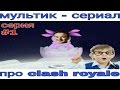 Мультик clash royale