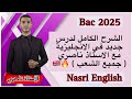 Bac 2025 الشرح الكامل لدرس جديد جميع الشعب 