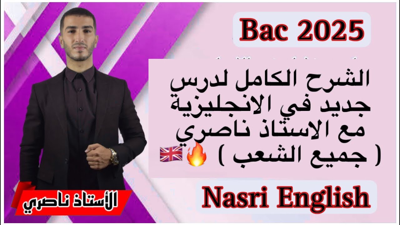 Bac 2025 : الشرح الكامل لدرس جديد ( جميع الشعب )