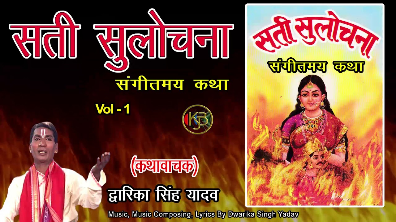 सती  सुलोचंना Vol 1 / संगीतमय राम कथा / द्वारिका सिंह यादव - Mp3 Audio Jukebox
