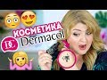 OMG! ТЕСТИРУЮ КОСМЕТИКУ DERMACOL!