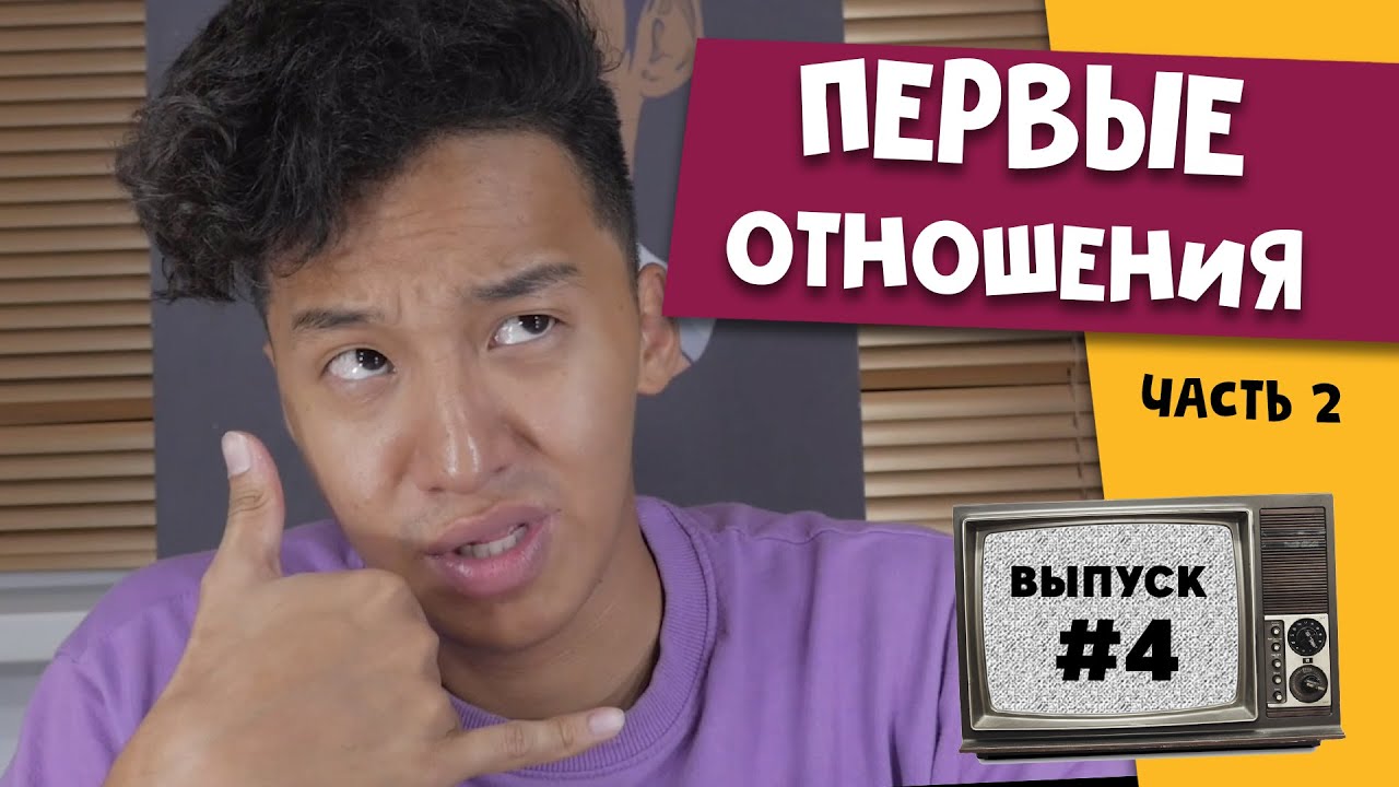 Биржан Ашим, За отношения, часть 2 | Любопытная Варвара