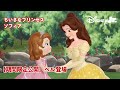【期間限定公開】ベル登場🌹✨|🏰ちいさなプリンセス ソフィア|フルエピソード|@disneyjuniorjp