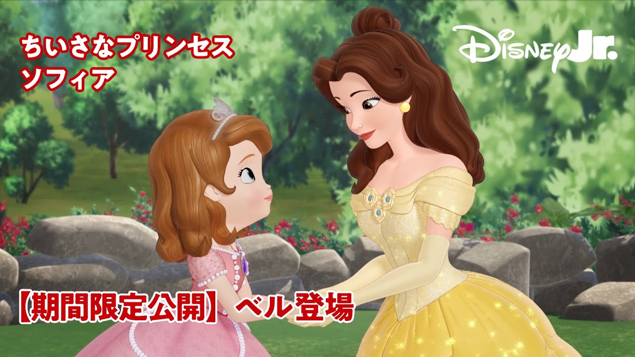 【期間限定公開】ベル登場🌹✨｜🏰ちいさなプリンセス ソフィア｜フルエピソード｜@disneyjuniorjp