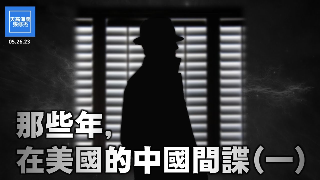 那些年，在美國的中國間諜(一) | 張修杰天高海闊 20230526 - YouTube