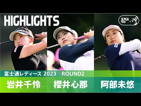 【Round2】櫻井心那・岩井千怜・阿部未悠 上位選手ハイライト｜富士通レディース 2023