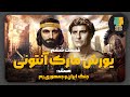 جنگ ایران و جمهوری رم 54 پیش از میلاد تا 1 میلادی قسمت ششم یورش مارک آنتونی به ایران