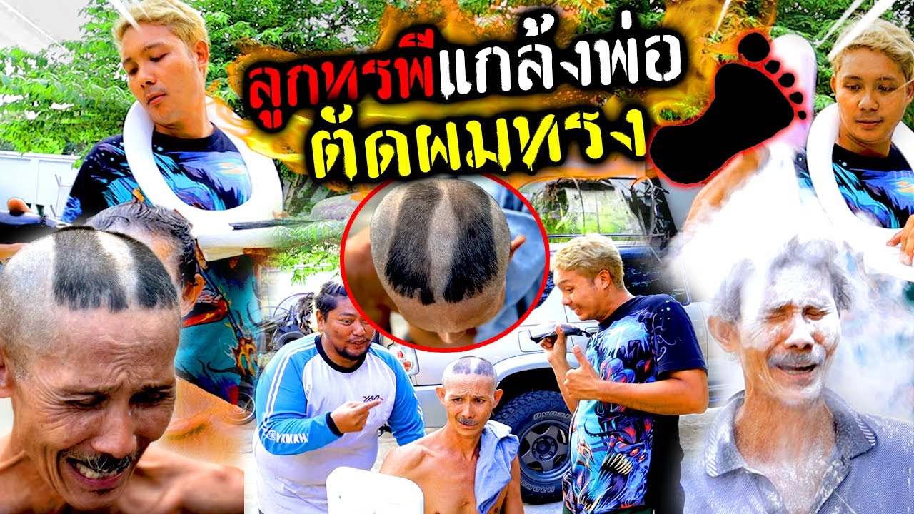 แกล้งพ่อลูกทรพีตัดผมพ่อส้นเท้า!!! พ่อด่ายับ