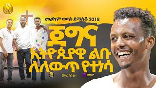 ጀግና ኢትዮጲያዊ ልቡ ለለውጥ የተነሳ|መልካም ወጣት ደማስቆ 2018|@MARSILTVWORLDWIDE@yonatanakliluoffici