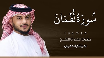 سورة لقمان كاملة القارئ هيثم الدخين | Suart Luqman