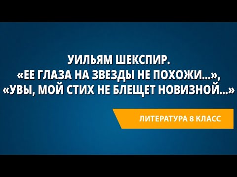 Уильям Шекспир.Сонеты «Ее глаза на звезды не похожи…», «Увы, мой стих не блещет новизной…»