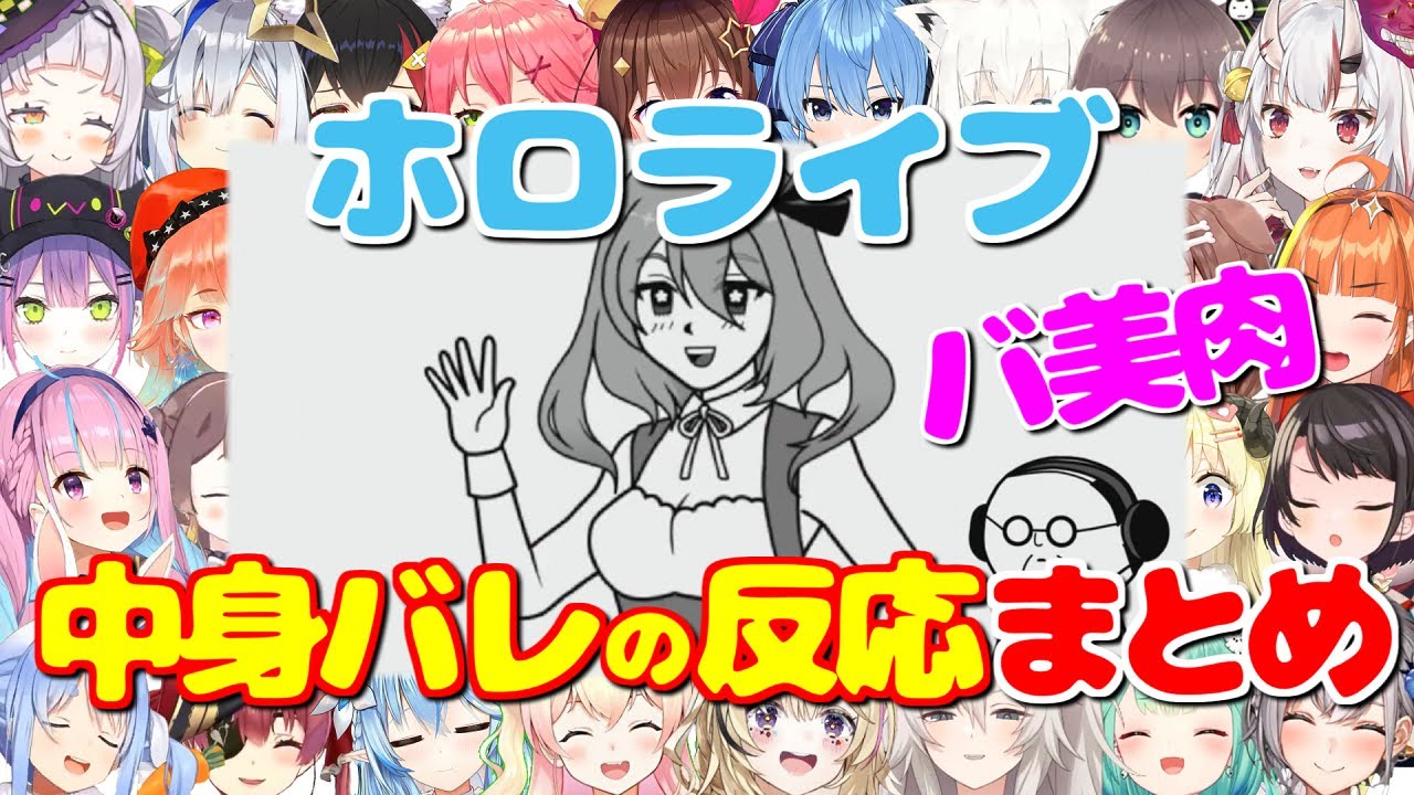 バ美肉VTuberの中身バレの反応まとめ【空気読み。3/ホロライブ切り抜き】