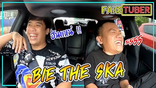 FakeTuber EP.2 l Bie The Ska ( ผู้ไม่เคยลงอ่าง !? )