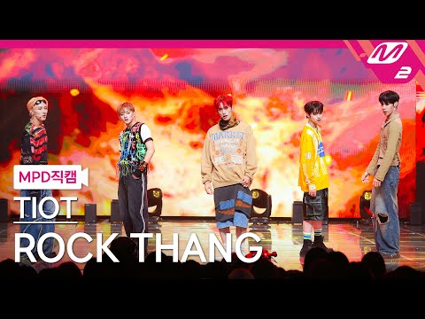 [MPD직캠] 티아이오티 직캠 4K ROCK THANG (TIOT FanCam) 