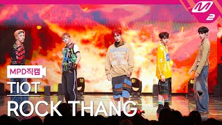 [Mpd직캠] 티아이오티 직캠 4K 'Rock Thang' (Tiot Fancam) | @Mcountdown_2024.4.25