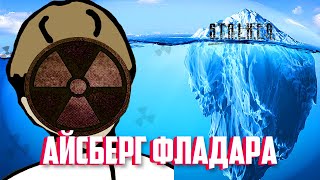 АЙСБЕРГ ФЛАДАРА - ФАКТЫ КОТОРЫЕ ВЫ МОГЛИ НЕ ЗНАТЬ