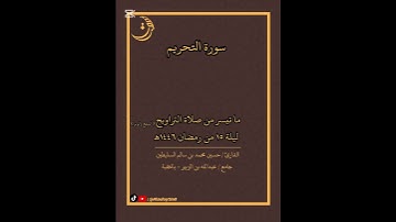 اكتب شيء تؤجر عليه 🤍 #قرآن #اكسبلور #تلاوة #ترتيل  #صلاة_التراويح  #quran #اكسبلور #الخبر #الشرقية