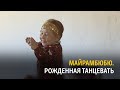 Майрамбюбю. Рожденная танцевать