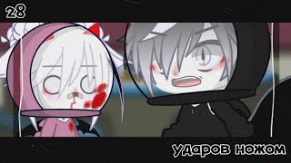 [ меме ]•[ 28 ударов ножом ]•[ gacha club ]~[ Among Us ]