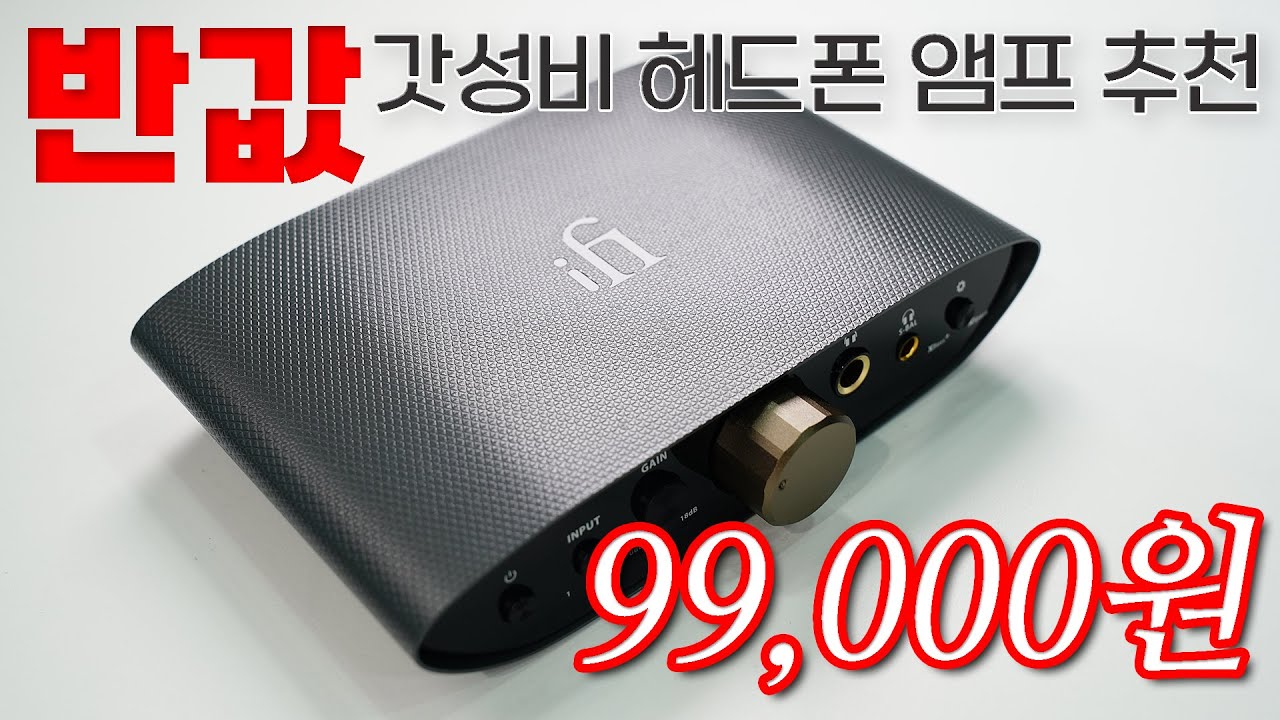 반값! 갓성비 헤드폰 앰프 원픽! iFi ZEN CAN Air 특히 오인페에는 꼭! 붙여주세요