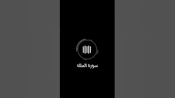 سورة الملك ماهر المعيقلي