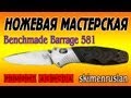 Benchmade Barrage 581 ремонт Assista + переточка