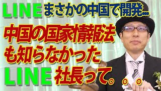 LINE、まさかの中国で開発...中国の国家情報法も知らなかったLINE社長って...｜竹田恒泰チャンネル2