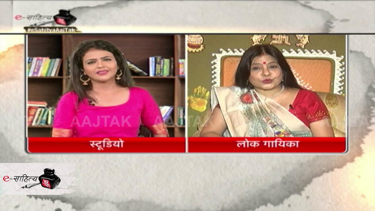 e Sahitya Aaj Tak : काबिलियत पर सवाल उठाने वालों को मालिनी अवस्थी ने दिया करारा जवाब