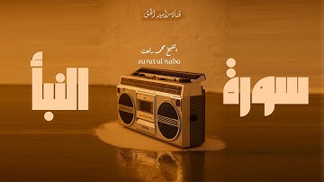 🔴سورة النبأ بصوت الشيخ محمد رفعت: 🔊 صوت من الماضي يلامس القلوب ❤️📜