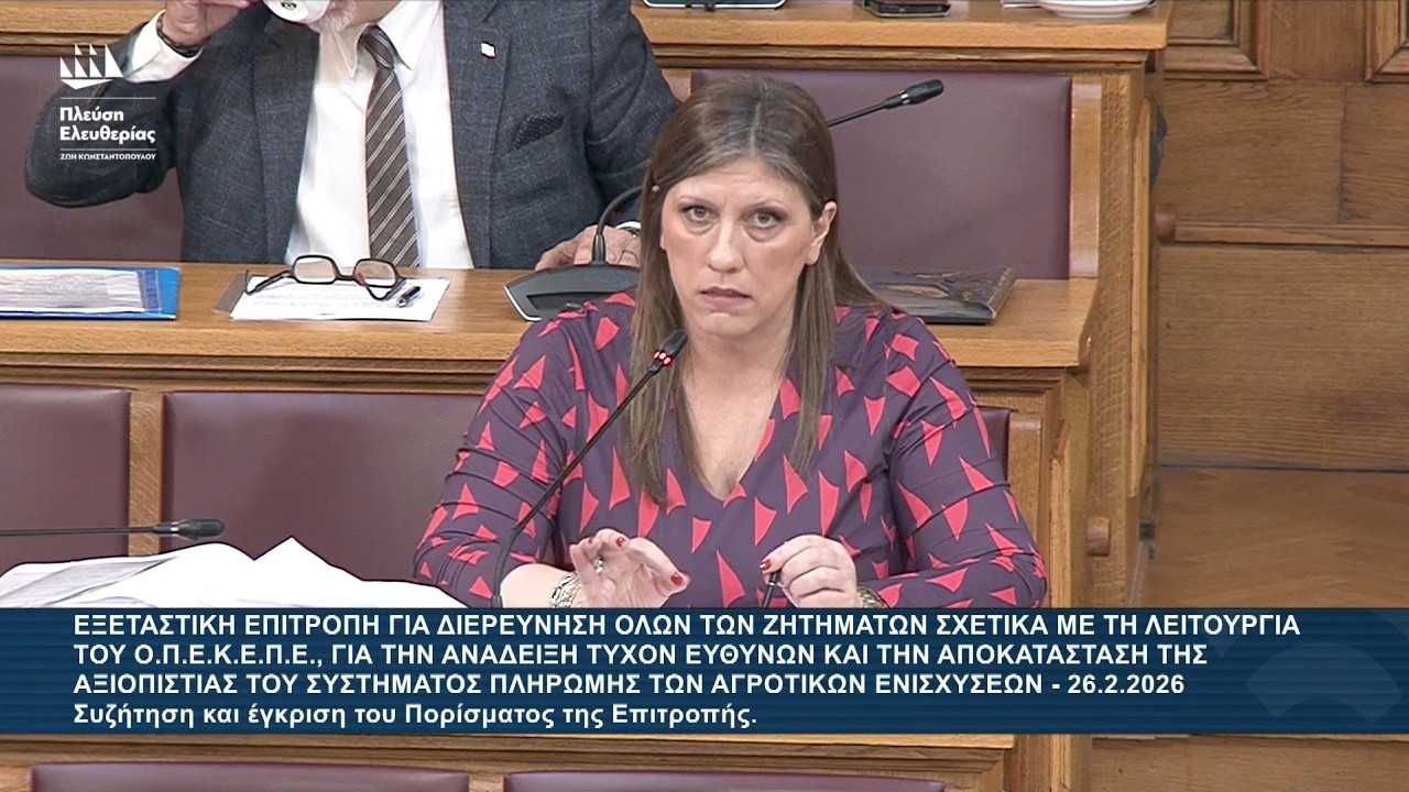 Ζ.Κωνσταντοπούλου: Αιτιολόγηση ψήφου κ ψηφοφορία στην Εξεταστική Επιτροπή για τον ΟΠΕΚΕΠΕ (26/2/26)