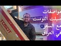 تعرف على مواصفات و سعر سبلت التوسوت بالأسواق العراقية لعام ٢٠٢٤ 