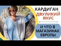 Кардиган «Двуликий Янус» и что в магазинах Европы