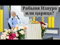 Рабыня Изаура или царица?