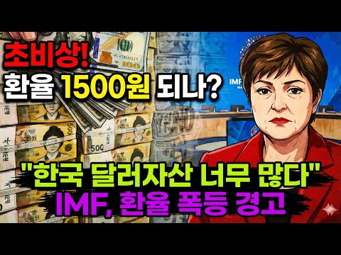 "IMF의 역대급 경고! 1,500원 환율 폭등 뒤에 숨겨진 '부자병'의 정체 (서학개미 필독)"
