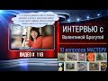 #118 Интервью с ВАЛЕНТИНОЙ БРАГУТОЙ «10 вопросов мастеру»