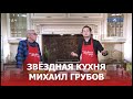 Салат «Русский» от Михаила Грубова / ТЕО ТВ 16+