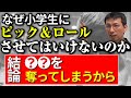【ミニバスケ】なぜ小学生にピック&ロールさせてはいけないのか