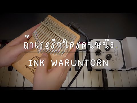 ถ้าเธอรักใครคนหนึ่ง (Ost. บุพเพสันนิวาส 2) – INK WARUNTORN | Kalimba Cover