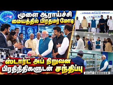 ஸ்டார்ட் அப் பிரதிநிதிகளுடன் ஆர்வத்துடன் பேசிய PM மோடி