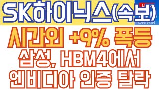 SK하이닉스 주가전망 - 긴급) 시간외 +9% 폭등! 삼성, HBM4에서 엔비디아 인증 탈락!
