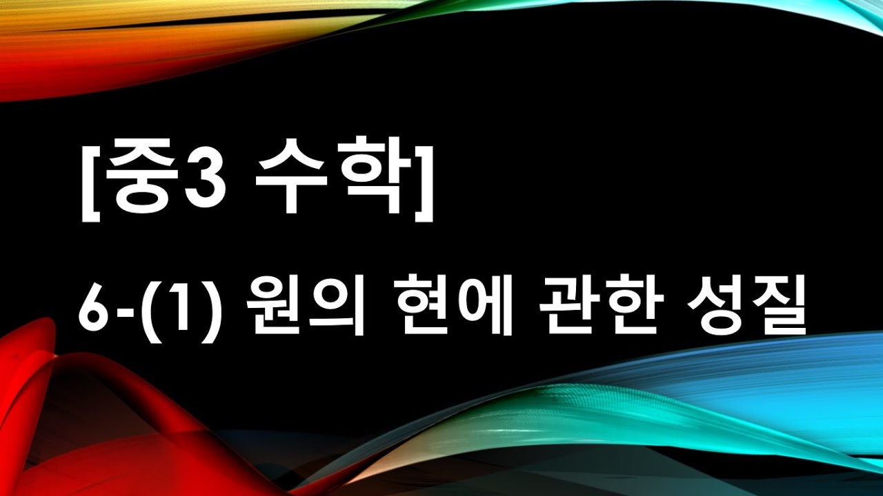 [중3수학] 6. 원의 성질 - (1) 원의 현에 관한 성질 - YouTube