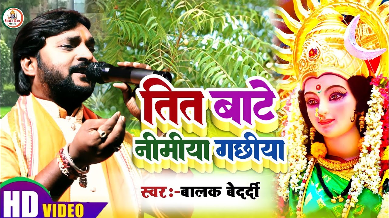 #Balak_Bedardi || तीत बाटे नीमीया गछिया #Tit Bate Nimiya Gachhiya || देवी गीत #Stage_Sowछठूधनामा2023