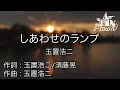 しあわせのランプ 玉置浩二 カラオケ ガイドメロなし 上級者向け本格伴奏カラオケ