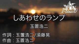 しあわせのランプ/玉置浩二【カラオケ】【ガイドメロなし】上級者向け