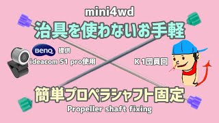 ミニ四駆1番大事‼プロペラシャフト固定/手元実演ウェブカメラideaCam S1 Pro 提供BenQ