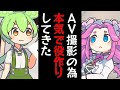 痴○モノのAV撮影の為に捕まるとこまで役作りしてきたずんだもん【VOICEROID劇場】