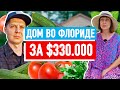 Дом РУССКИХ ПЕНСИОНЕРОВ во Флориде.